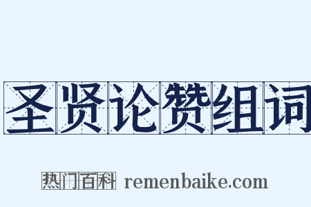 圣贤论赞组词是什么意思的图片